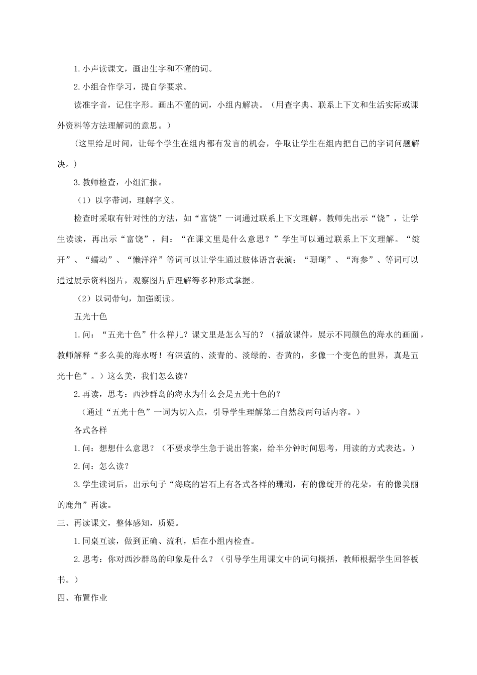 三年级语文下册 17富铙的西沙群岛教案1 浙教版-浙教版小学三年级下册语文教案_第2页