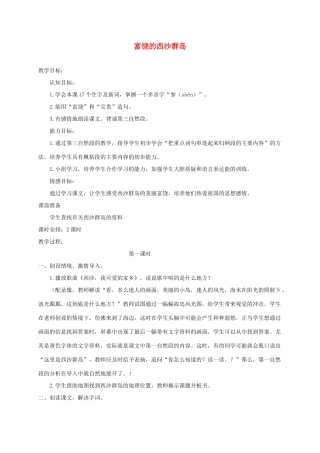 三年级语文下册 17富铙的西沙群岛教案1 浙教版-浙教版小学三年级下册语文教案