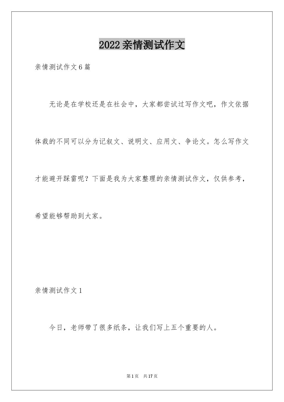 2024亲情测试作文_6_第1页