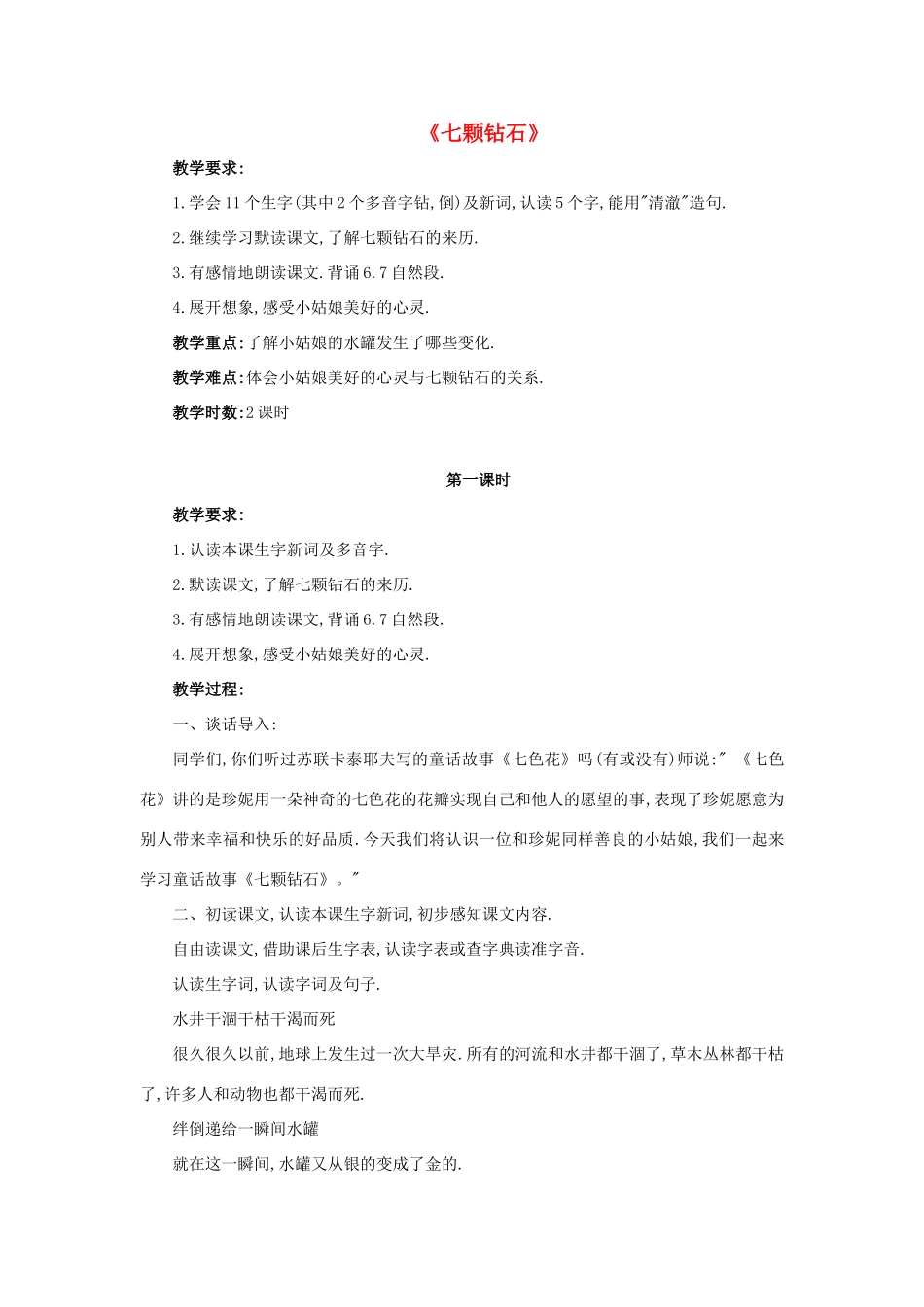 三年级语文下册 19 七颗钻石教学设计 新人教版-新人教版小学三年级下册语文教案_第1页