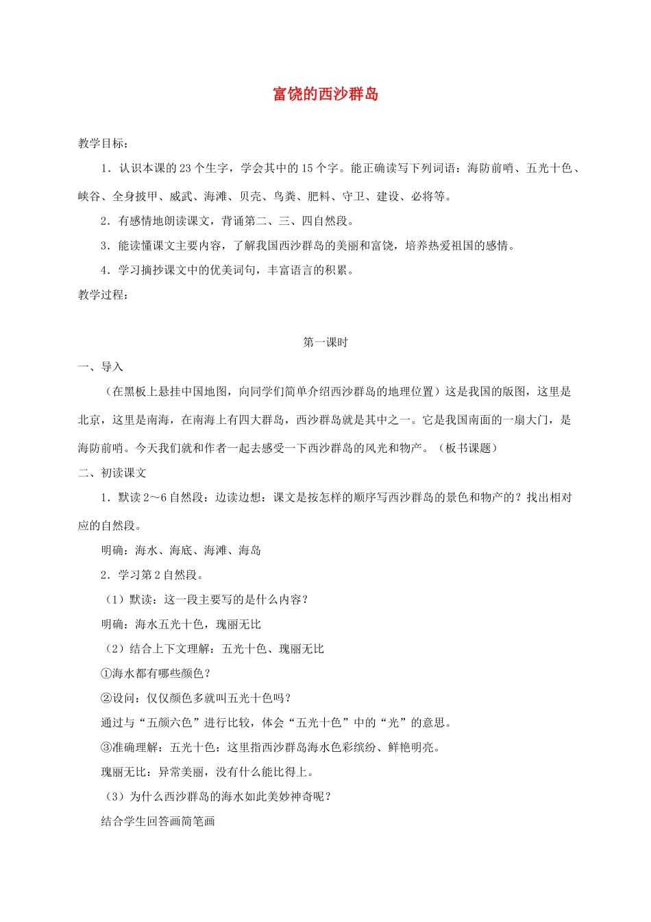 三年级语文下册 17富铙的西沙群岛教案3 浙教版-浙教版小学三年级下册语文教案_第1页