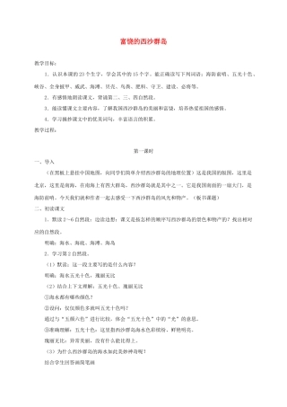 三年级语文下册 17富铙的西沙群岛教案3 浙教版-浙教版小学三年级下册语文教案