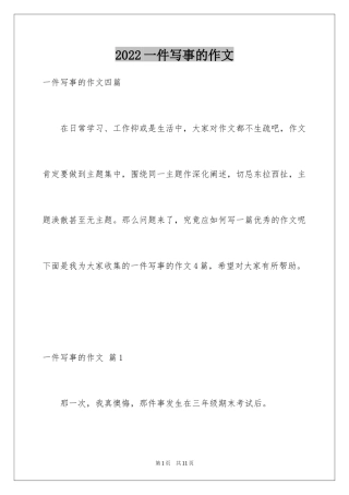2024一件写事的作文_6