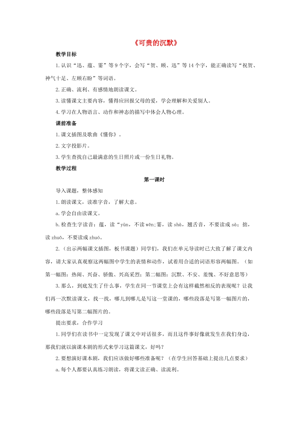 三年级语文下册 17 可贵的沉默教学设计 新人教版-新人教版小学三年级下册语文教案_第1页