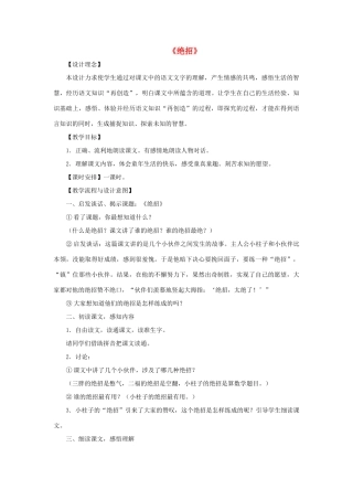 三年级语文下册 16 绝招教学设计 新人教版-新人教版小学三年级下册语文教案