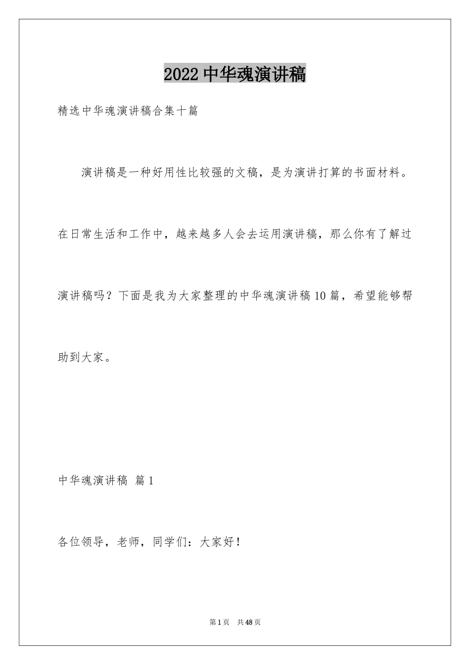 2024中华魂演讲稿_233_第1页