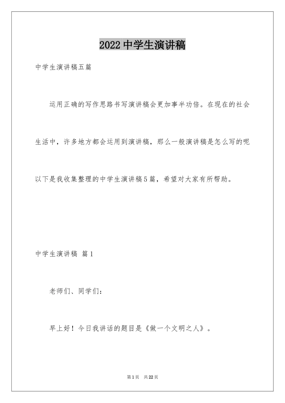 2024中学生演讲稿_1033_第1页