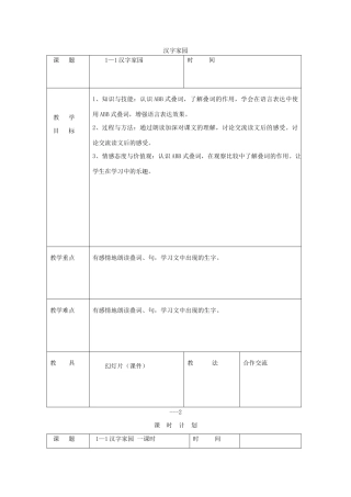 三年级语文下册 1汉字家园①教案 长春版-长春版小学三年级下册语文教案