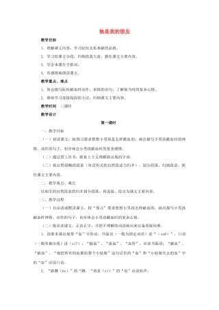 三年级语文下册 18 她是我的朋友教学设计 新人教版-新人教版小学三年级下册语文教案