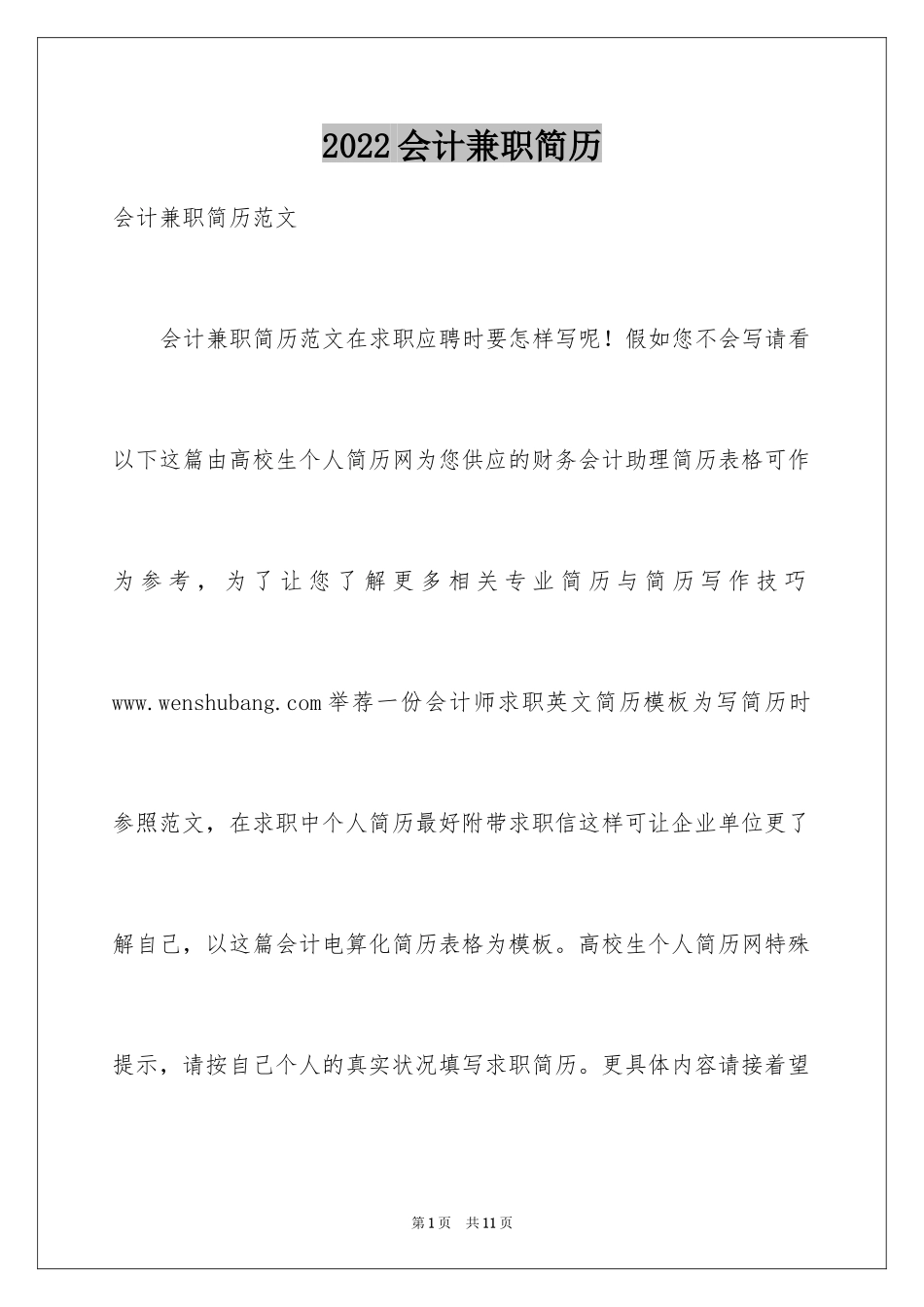 2024会计兼职简历_第1页