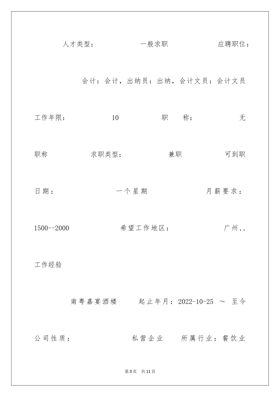2024会计兼职简历_第3页