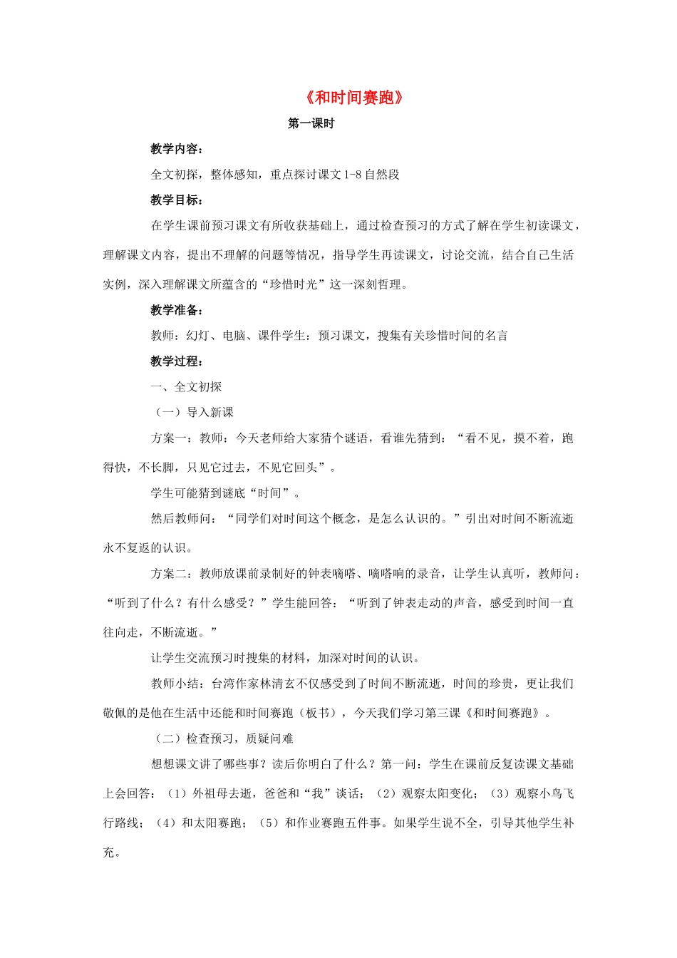 三年级语文下册 13 和时间赛跑教学设计 新人教版-新人教版小学三年级下册语文教案_第1页