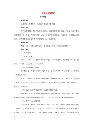 三年级语文下册 13 和时间赛跑教学设计 新人教版-新人教版小学三年级下册语文教案