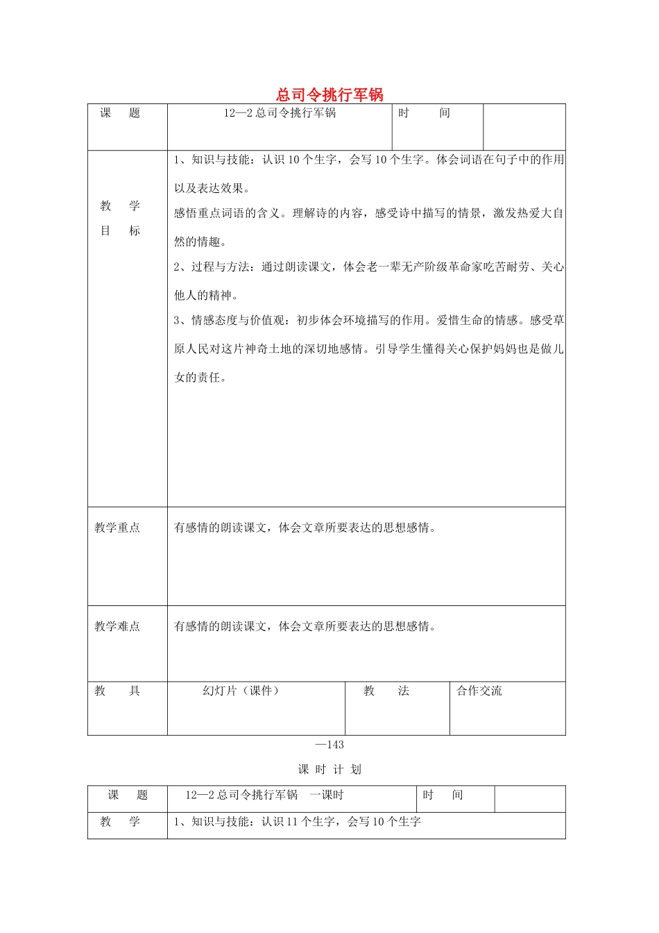 三年级语文下册 12.2总司令挑行军锅教案 长春版-长春版小学三年级下册语文教案_第1页