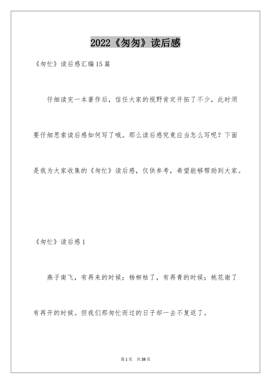 2024《匆匆》读后感_38_第1页