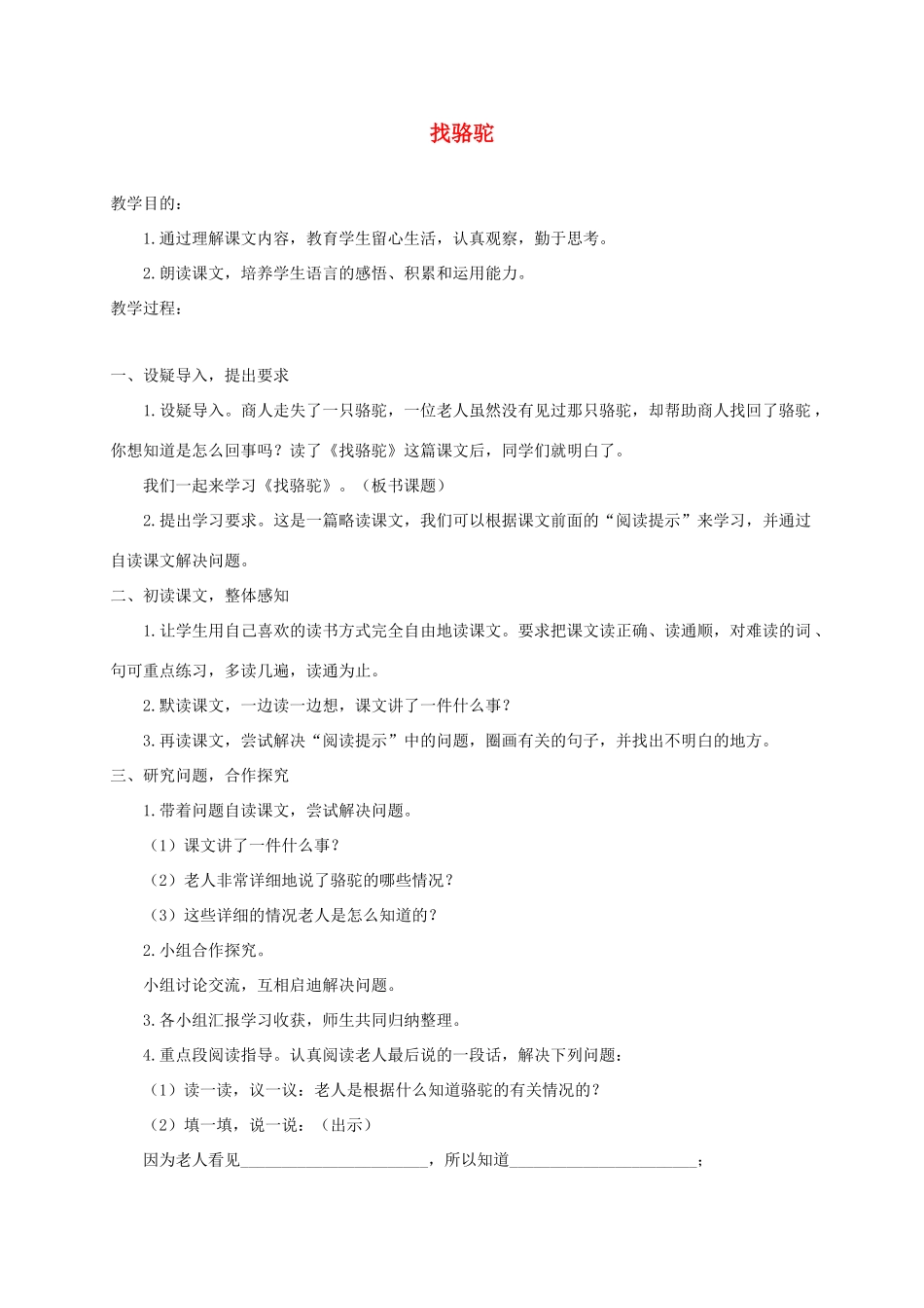 三年级语文下册 13找骆驼教案 浙教版-浙教版小学三年级下册语文教案_第1页