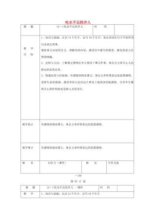 三年级语文下册 12.1吃水不忘挖井人教案1 长春版-长春版小学三年级下册语文教案