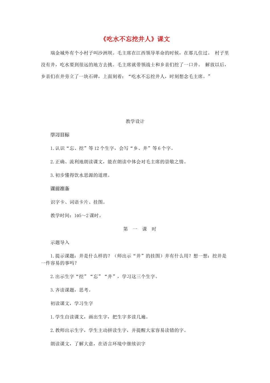 三年级语文下册 12.1吃水不忘挖井人教案2 长春版-长春版小学三年级下册语文教案_第1页