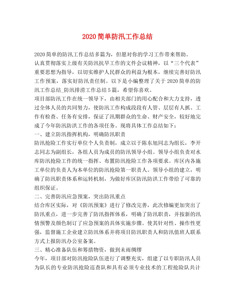 2020简单防汛工作总结 _第1页