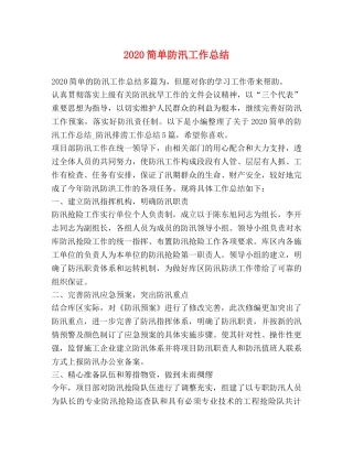 2020简单防汛工作总结 