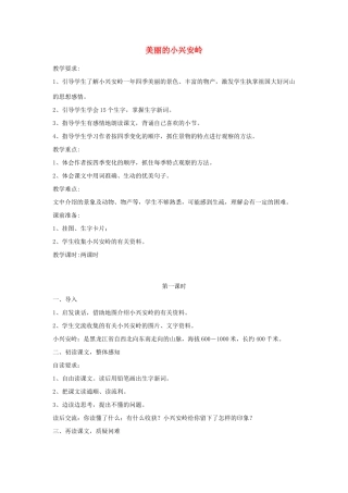 三年级语文下册 12 走进森林《美丽的小兴安岭》教案 北师大版-北师大版小学三年级下册语文教案