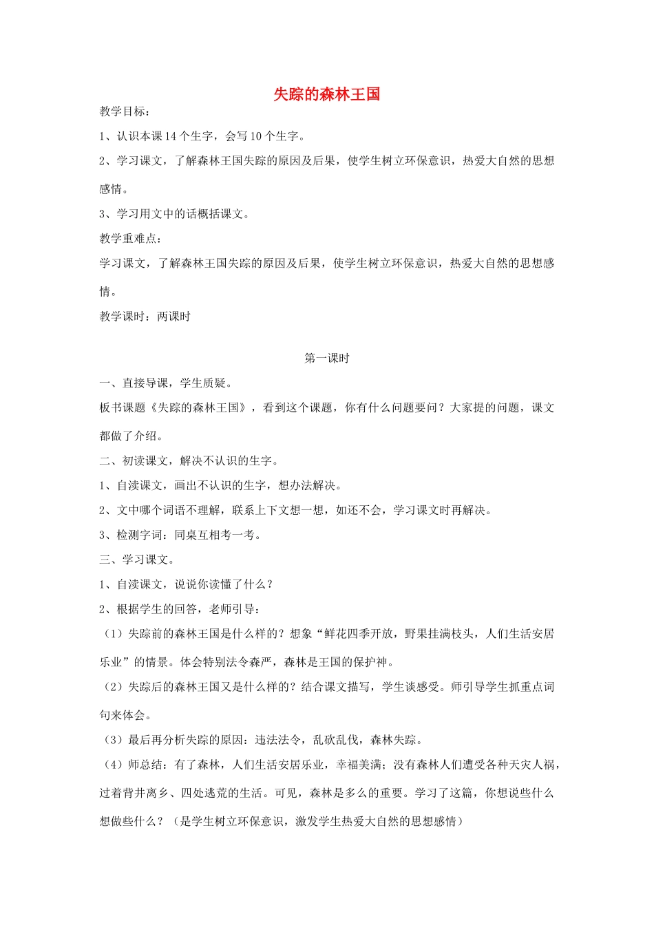 三年级语文下册 12 走进森林《失踪的森林王国》教案 北师大版-北师大版小学三年级下册语文教案_第1页