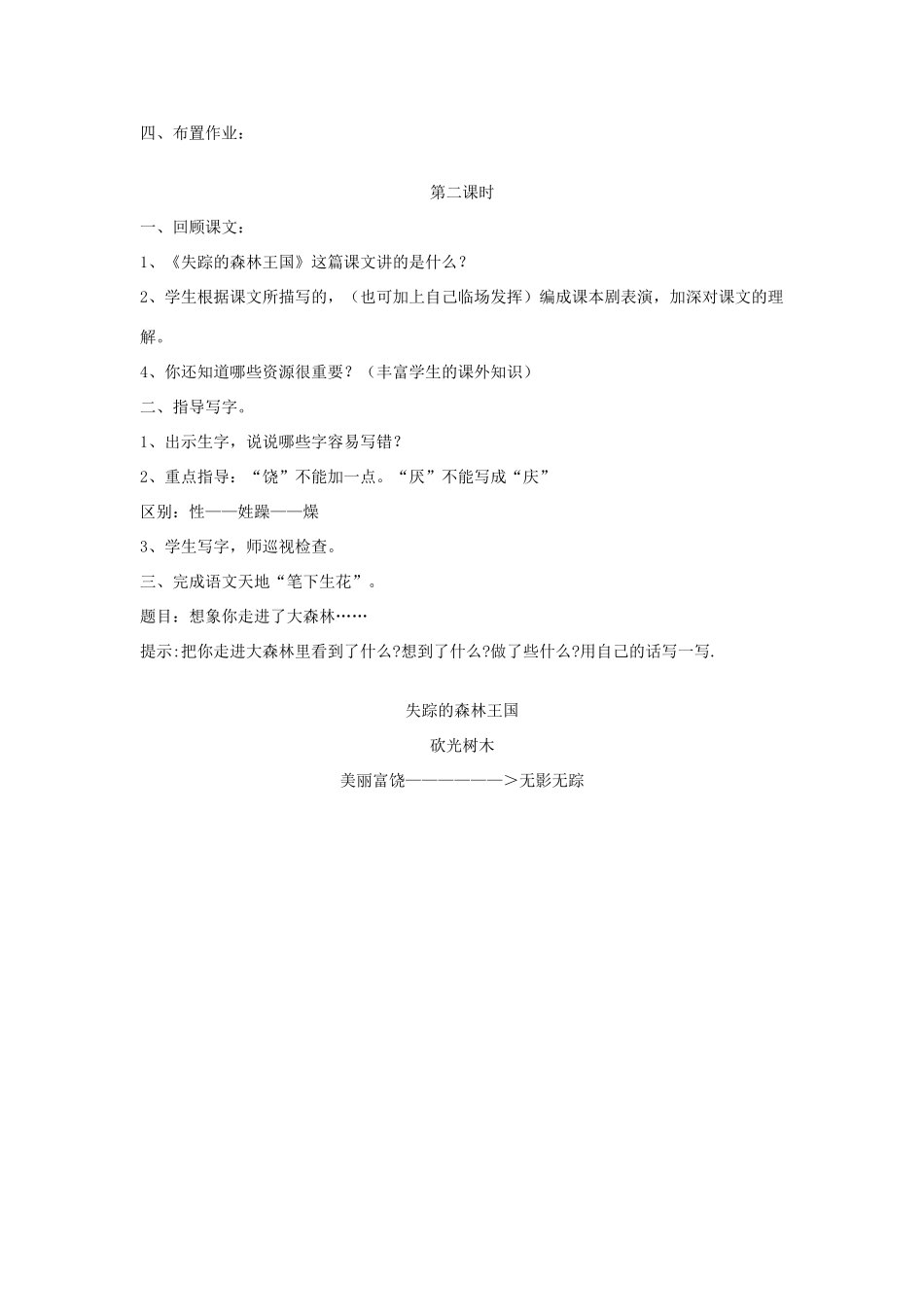 三年级语文下册 12 走进森林《失踪的森林王国》教案 北师大版-北师大版小学三年级下册语文教案_第2页