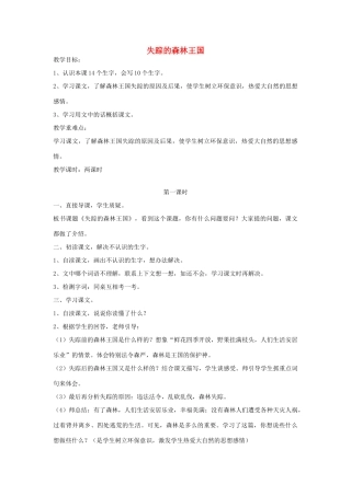 三年级语文下册 12 走进森林《失踪的森林王国》教案 北师大版-北师大版小学三年级下册语文教案