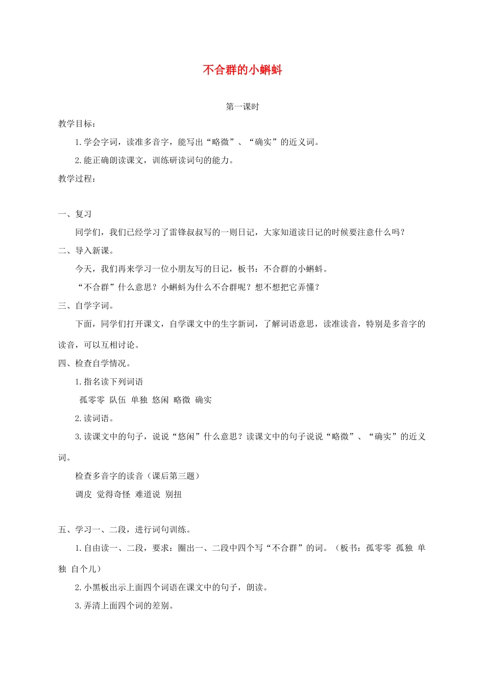 三年级语文下册 11不合群的小蝌蚪教案2 浙教版-浙教版小学三年级下册语文教案_第1页
