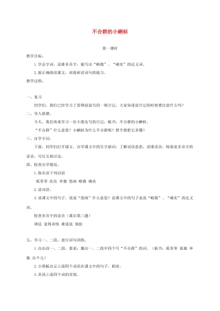 三年级语文下册 11不合群的小蝌蚪教案2 浙教版-浙教版小学三年级下册语文教案