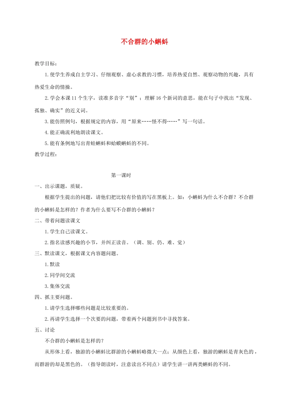 三年级语文下册 11不合群的小蝌蚪教案1 浙教版-浙教版小学三年级下册语文教案_第1页