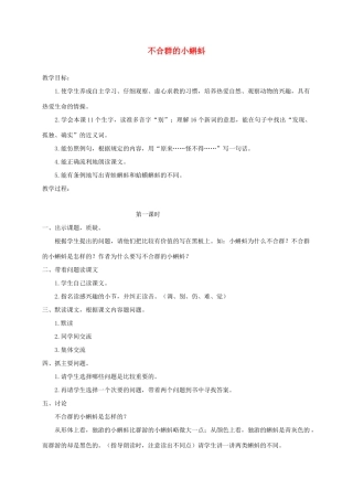 三年级语文下册 11不合群的小蝌蚪教案1 浙教版-浙教版小学三年级下册语文教案