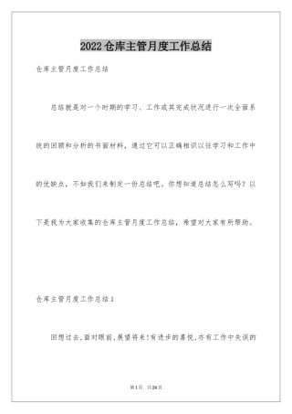 2024仓库主管月度工作总结_2