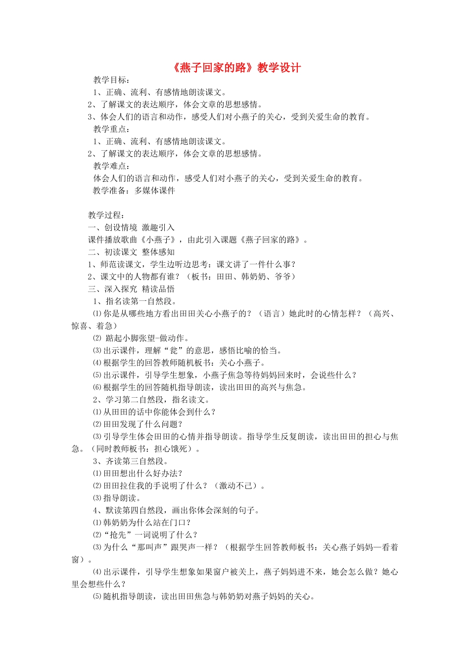 三年级语文下册 11.2燕子回家的路教案2 长春版-长春版小学三年级下册语文教案_第1页
