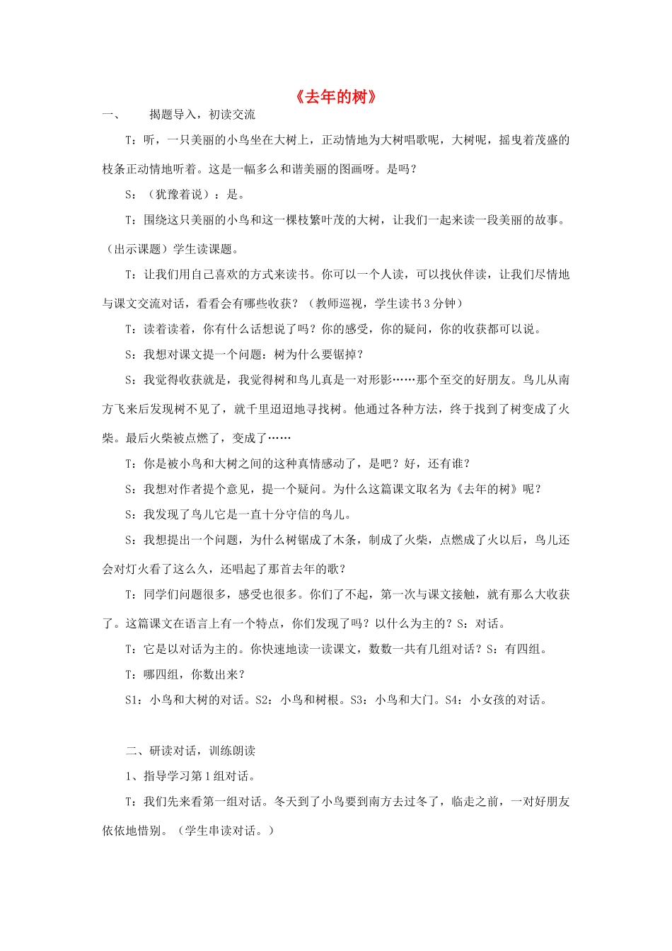 三年级语文下册 11.3去年的树教学案例 长春版-长春版小学三年级下册语文教案_第1页