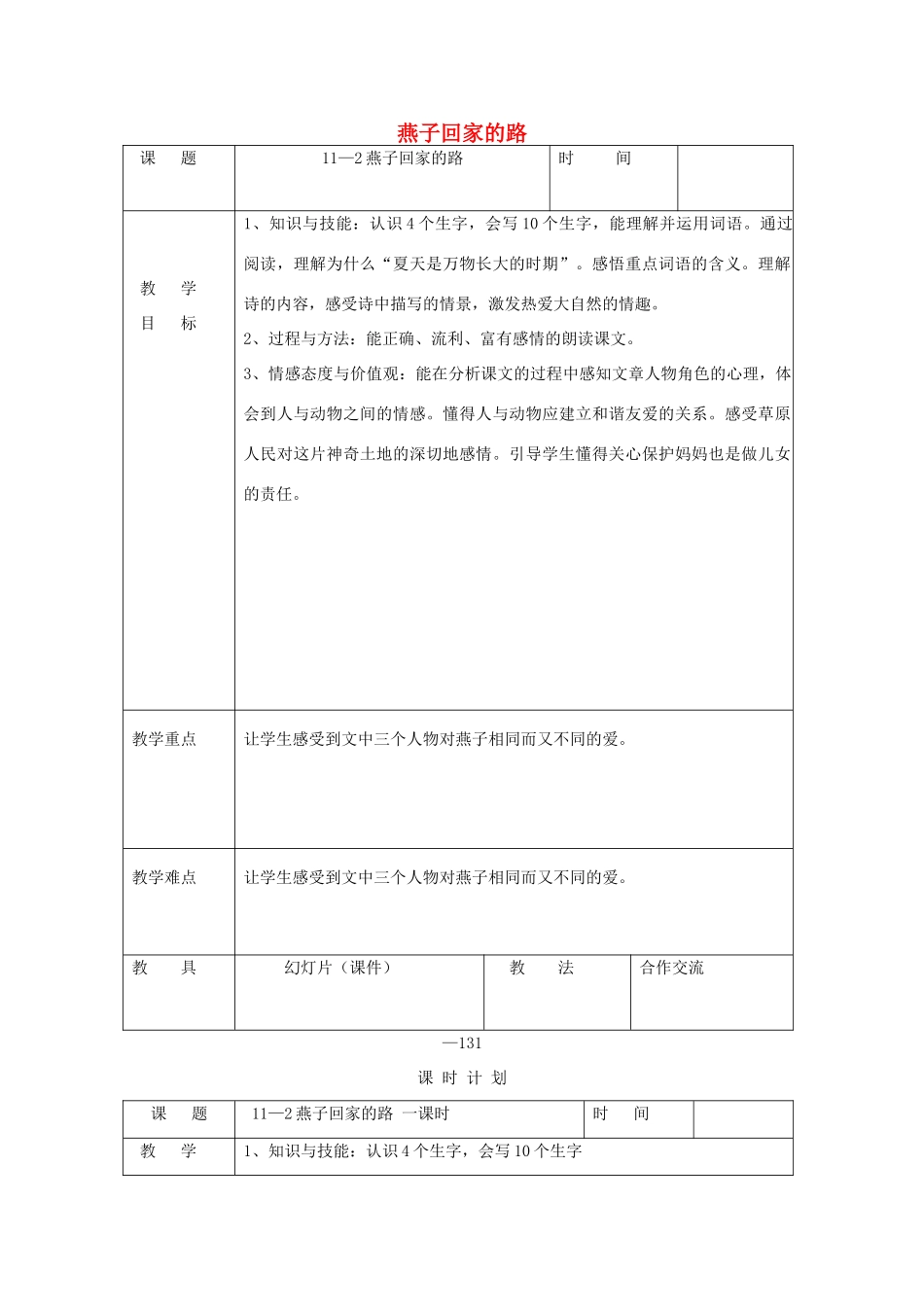 三年级语文下册 11.2燕子回家的路教案1 长春版-长春版小学三年级下册语文教案_第1页
