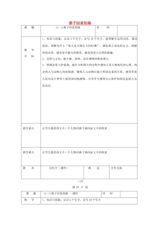 三年级语文下册 11.2燕子回家的路教案1 长春版-长春版小学三年级下册语文教案