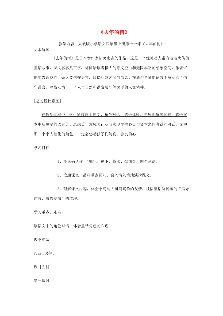 三年级语文下册 11.3去年的树教案 长春版-长春版小学三年级下册语文教案_第1页