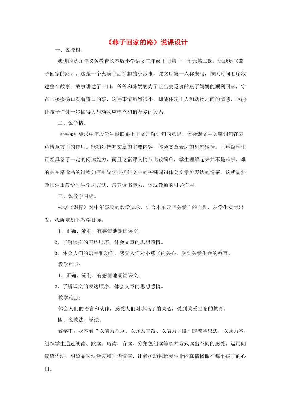 三年级语文下册 11.2燕子回家的路教案 长春版-长春版小学三年级下册语文教案_第1页