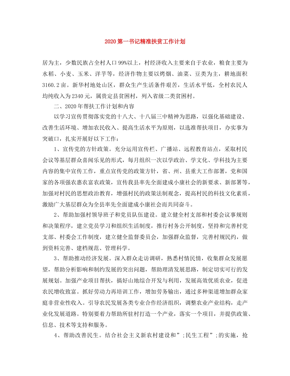 2020第一书记精准扶贫工作计划 _第1页