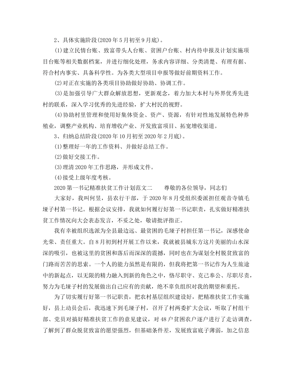 2020第一书记精准扶贫工作计划 _第3页