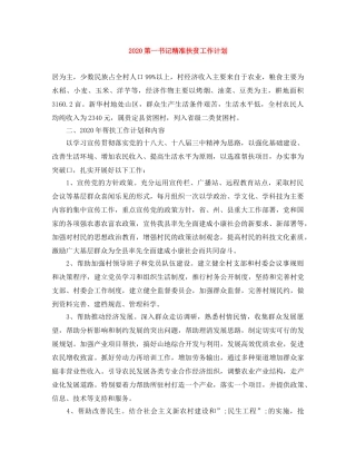 2020第一书记精准扶贫工作计划 