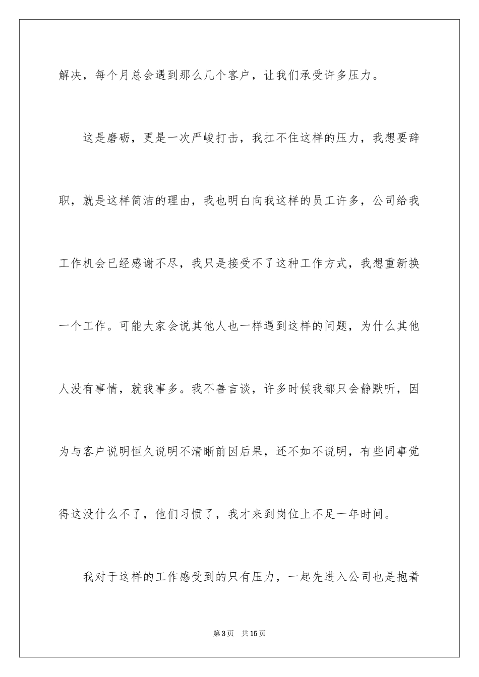 2024个人原因的辞职报告_102_第3页