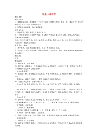 三年级语文下册 11.1这条小鱼在乎教案4 长春版-长春版小学三年级下册语文教案