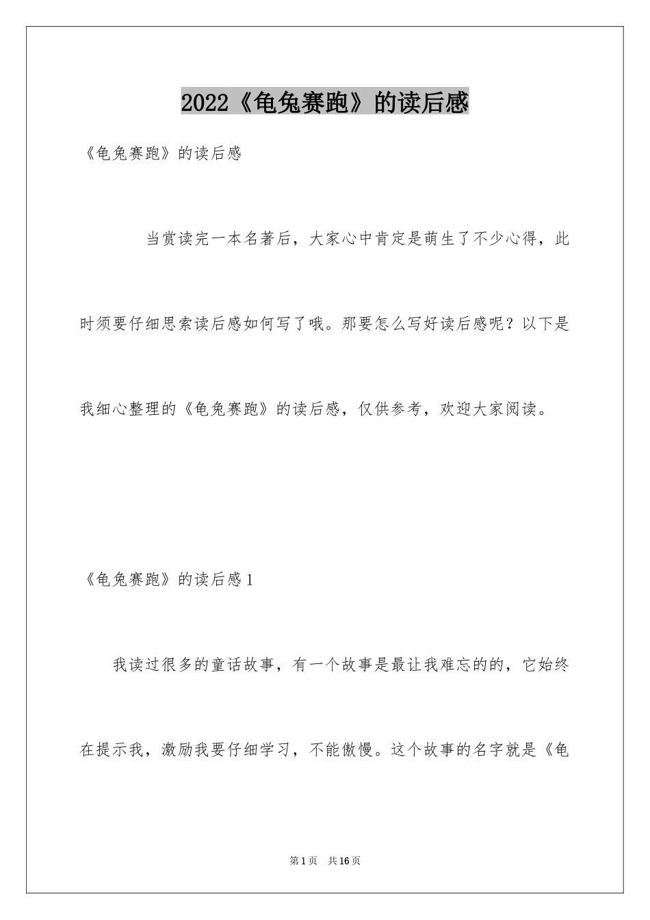 2024《龟兔赛跑》的读后感_第1页