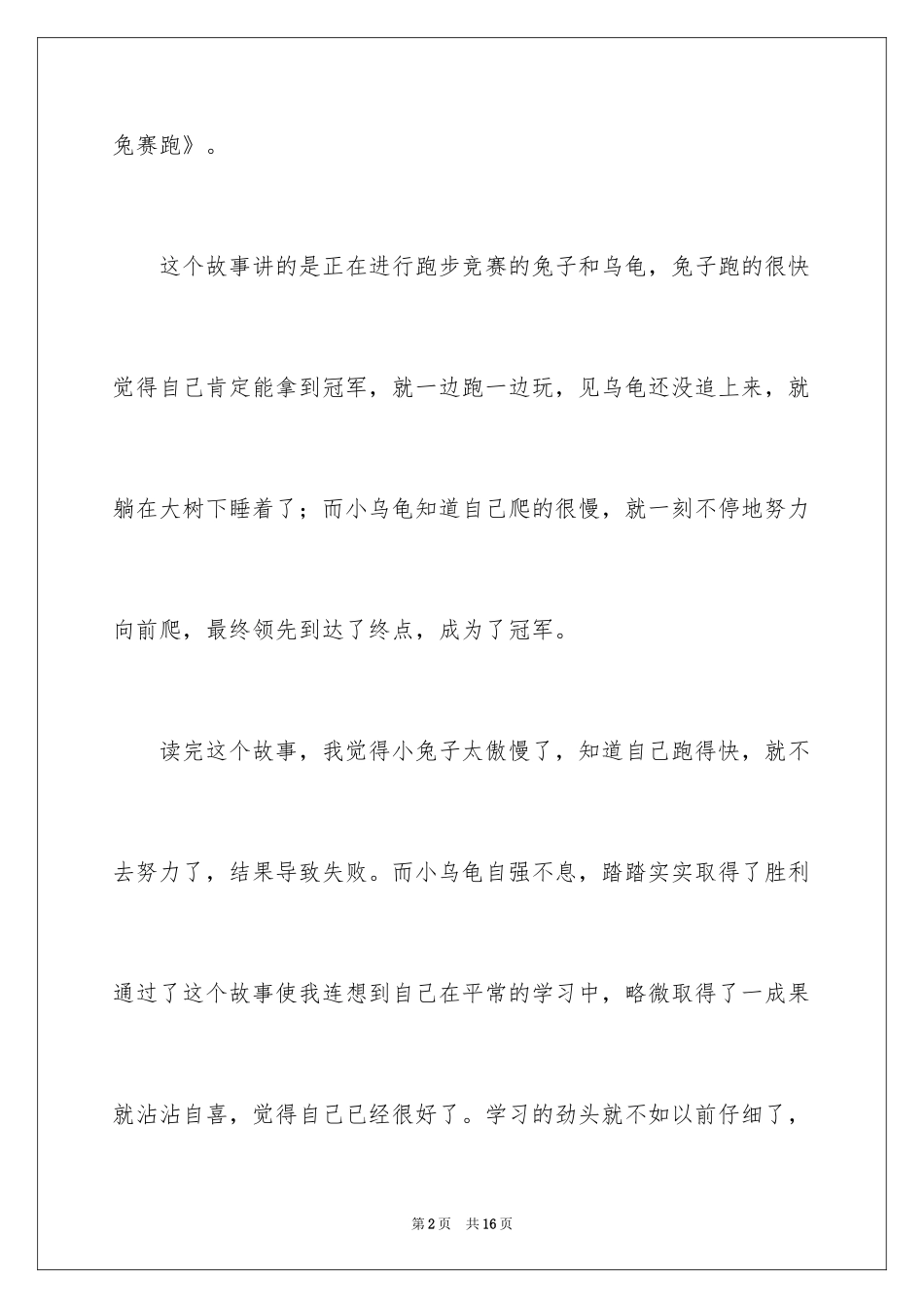 2024《龟兔赛跑》的读后感_第2页