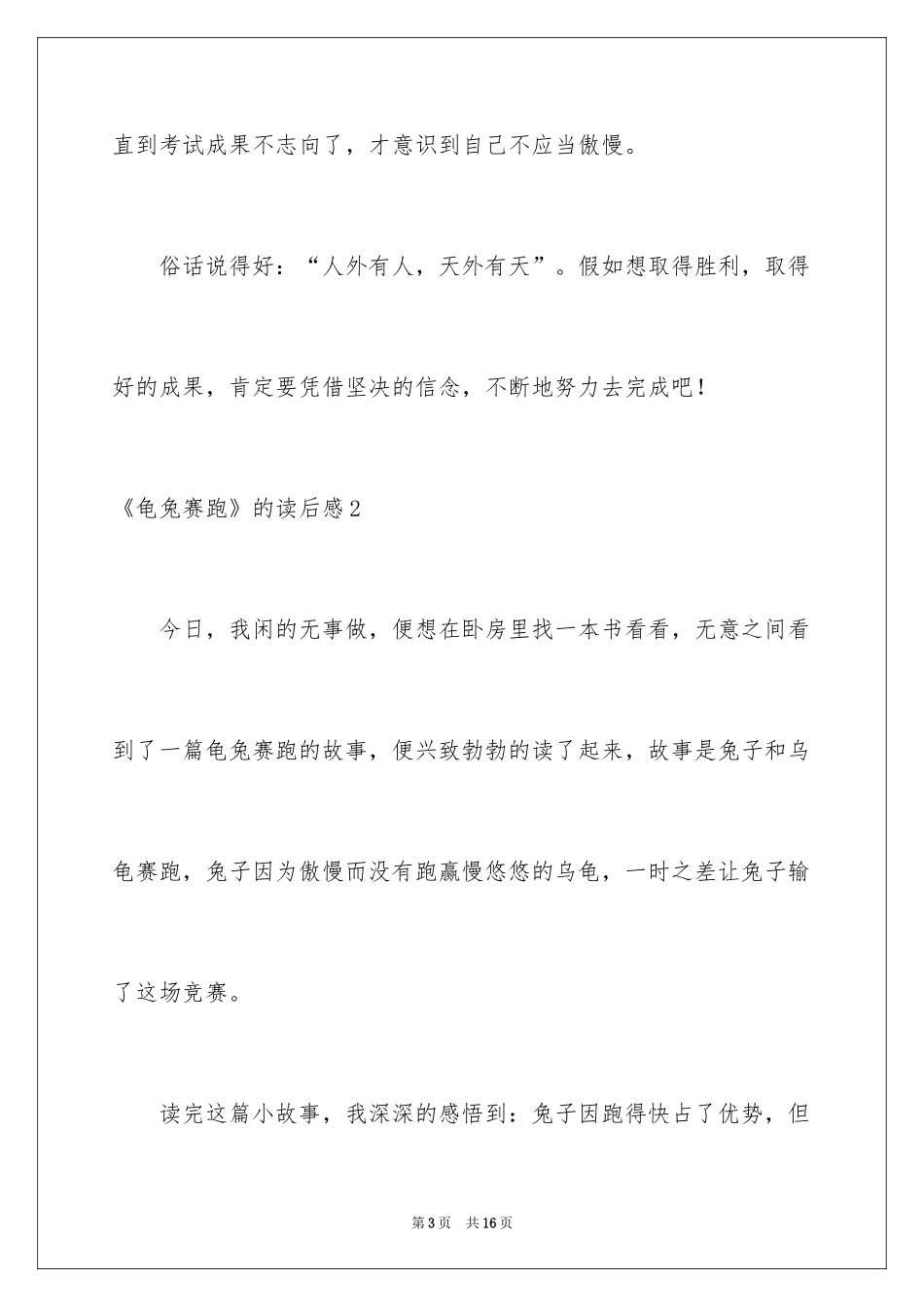 2024《龟兔赛跑》的读后感_第3页