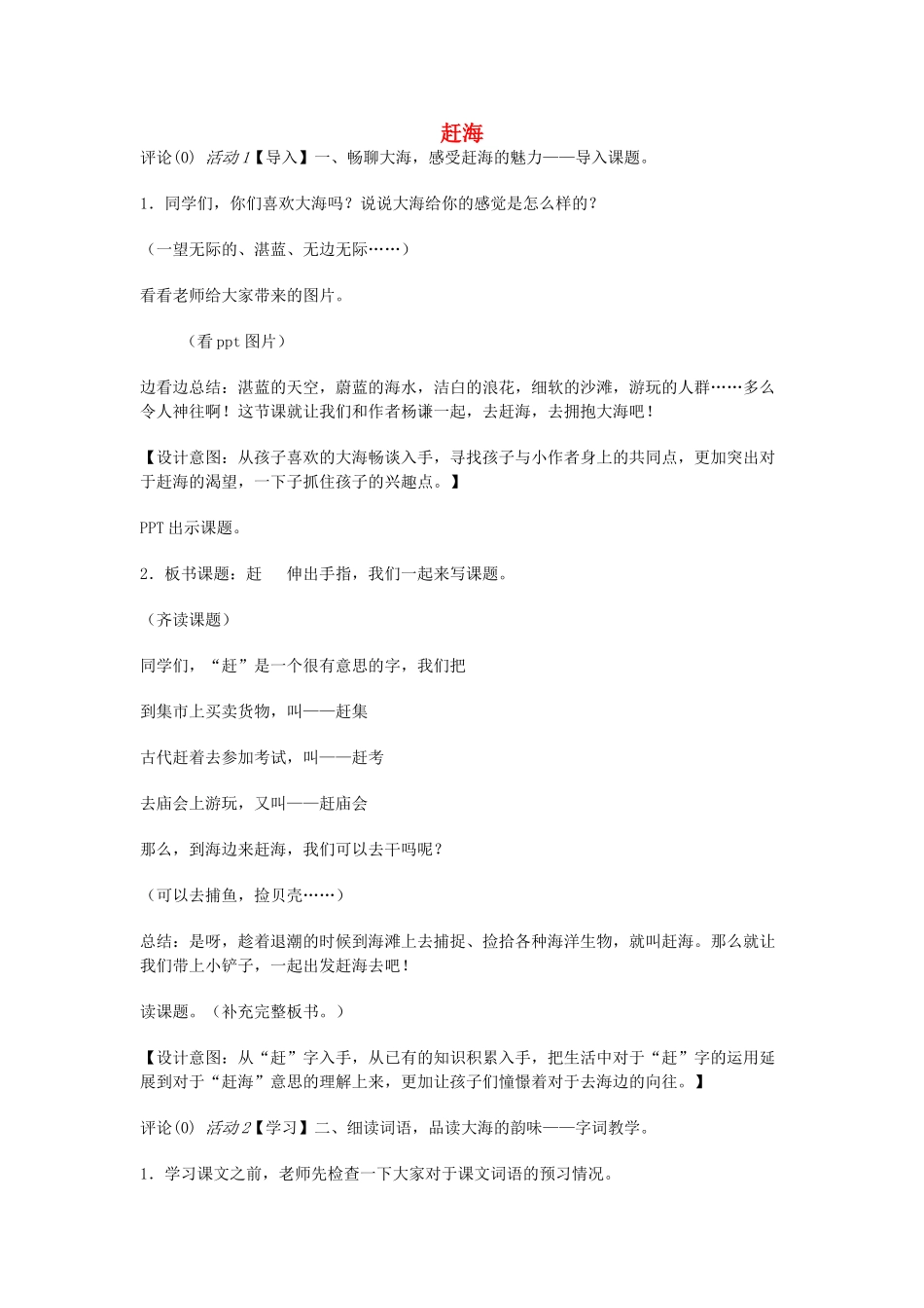 三年级语文下册 11 赶海教案 苏教版-苏教版小学三年级下册语文教案_第1页