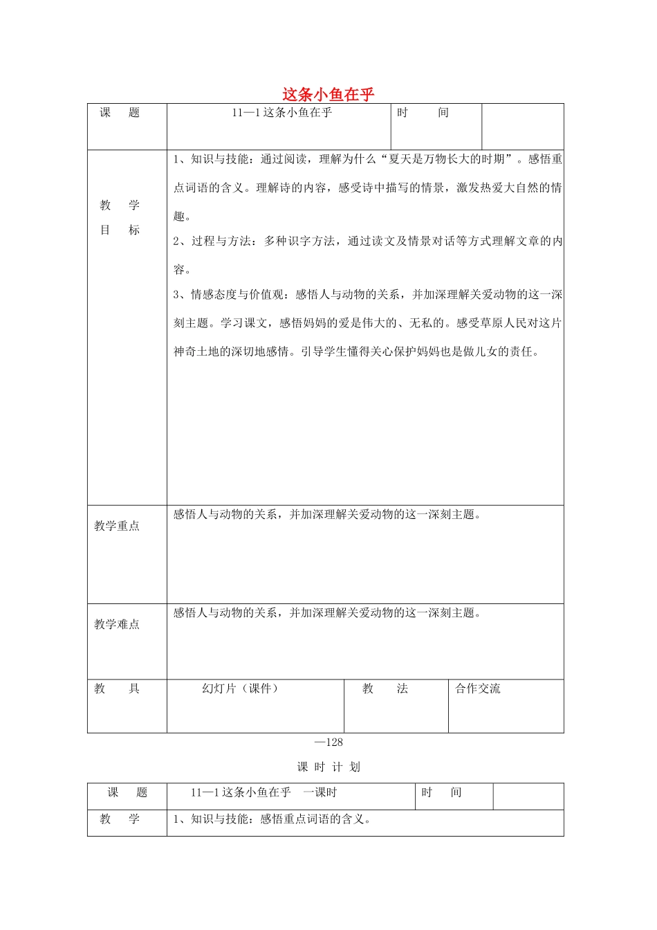 三年级语文下册 11.1这条小鱼在乎教案3 长春版-长春版小学三年级下册语文教案_第1页