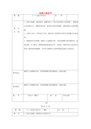 三年级语文下册 11.1这条小鱼在乎教案3 长春版-长春版小学三年级下册语文教案